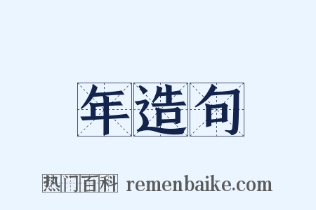 年造句是什么意思的图片